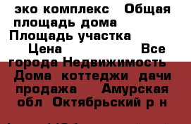 эко комплекс › Общая площадь дома ­ 89 558 › Площадь участка ­ 12 000 › Цена ­ 25 688 500 - Все города Недвижимость » Дома, коттеджи, дачи продажа   . Амурская обл.,Октябрьский р-н